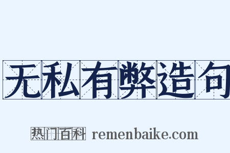 无私有弊造句是什么意思的图片